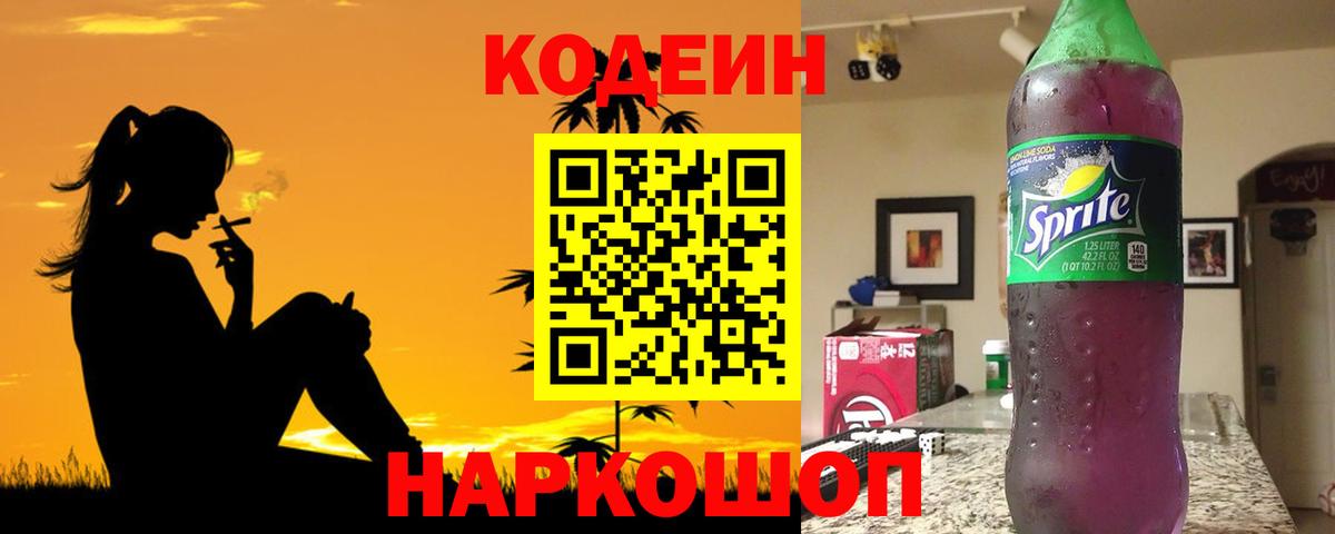 Кодеин Purple Drank  Вход с VPN  Лабытнанги 